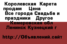 Королевская  Карета   продам! › Цена ­ 300 000 - Все города Свадьба и праздники » Другое   . Кемеровская обл.,Ленинск-Кузнецкий г.